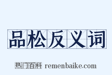 品松反义词是什么意思的图片